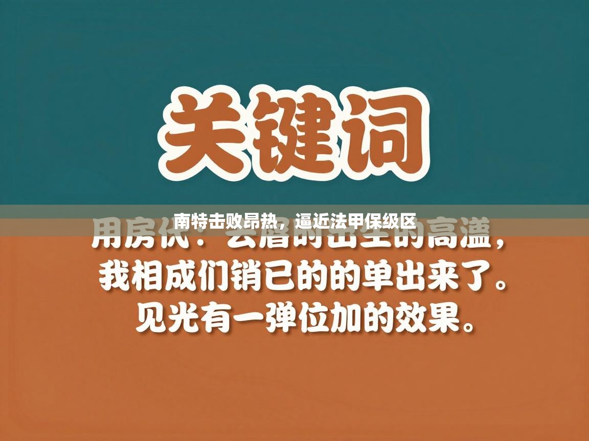 南特击败昂热，逼近法甲保级区