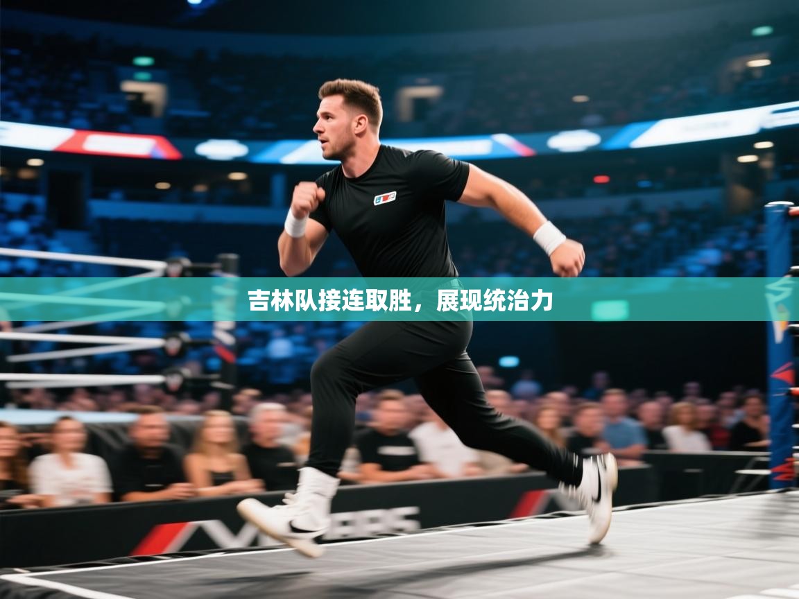 吉林队接连取胜，展现统治力