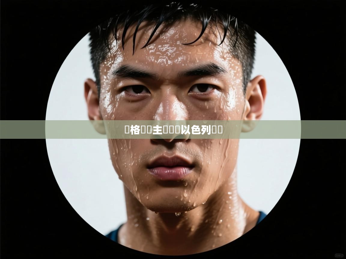 蘇格蘭隊主場戰勝以色列晉級