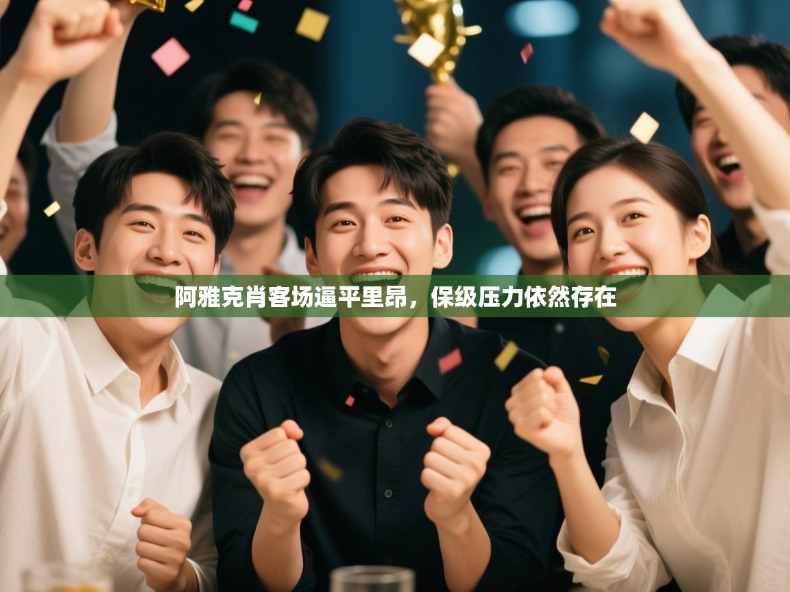 阿雅克肖客场逼平里昂，保级压力依然存在  第2张