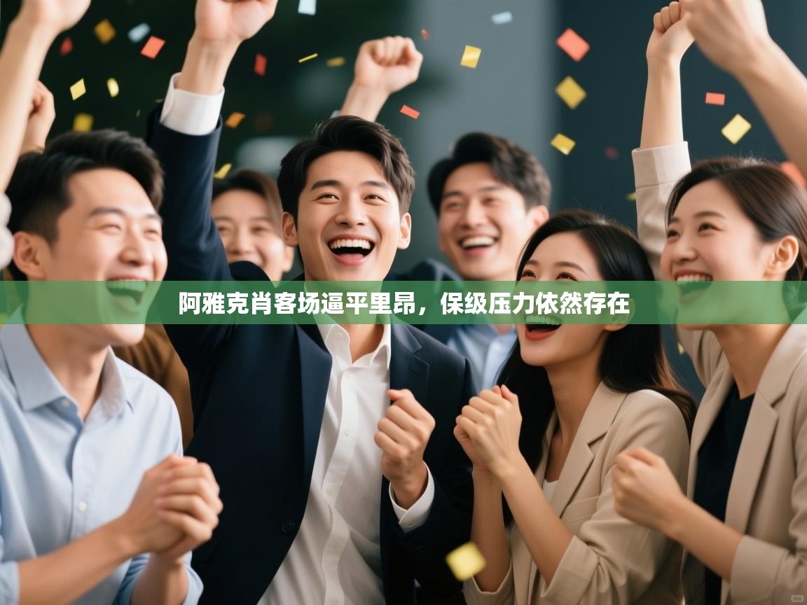 阿雅克肖客场逼平里昂，保级压力依然存在  第1张