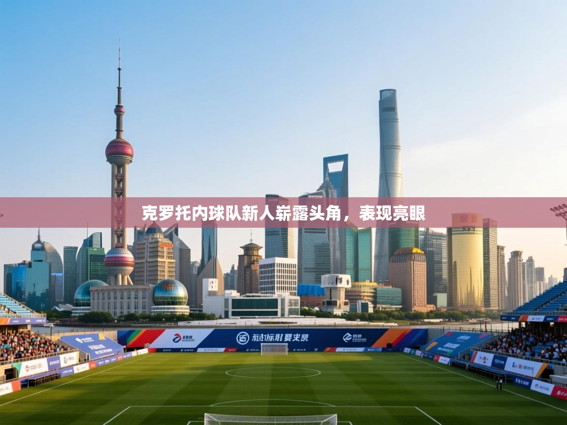 克罗托内球队新人崭露头角,表现亮眼 第2张