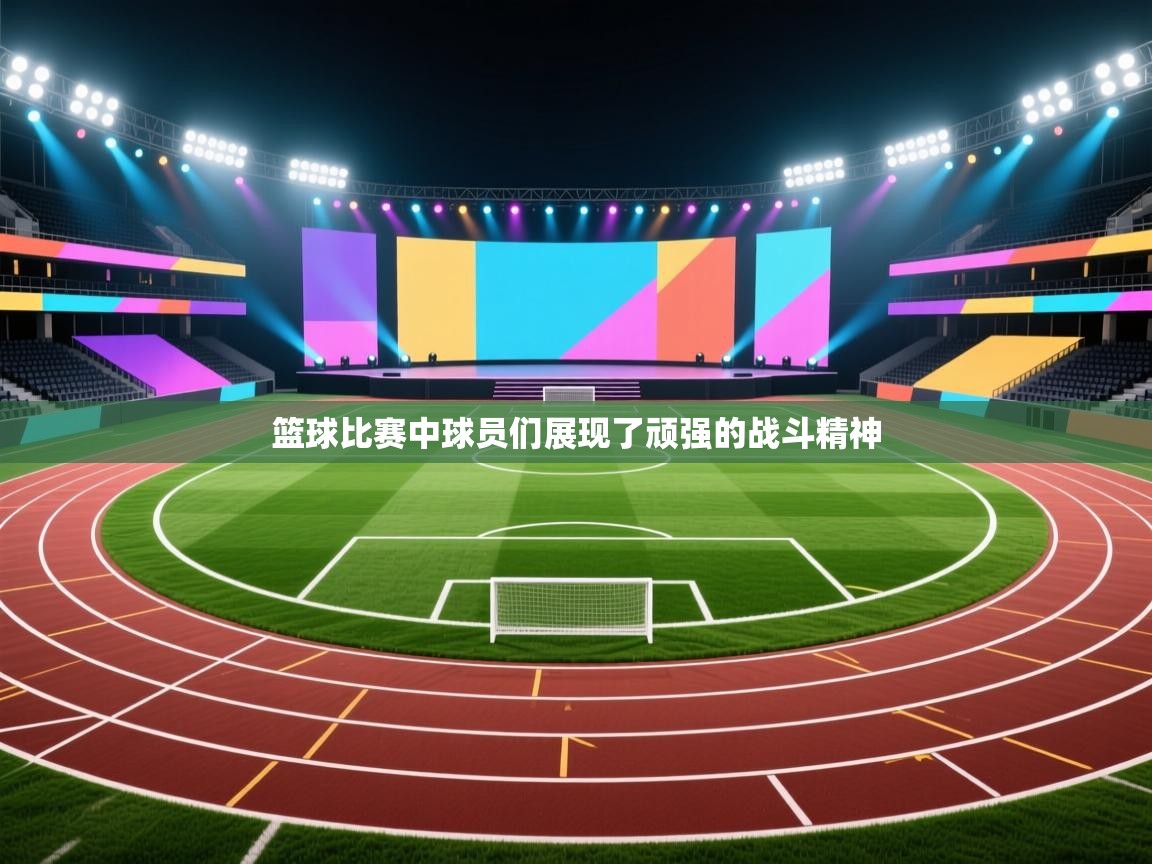 篮球比赛中球员们展现了顽强的战斗精神  第1张