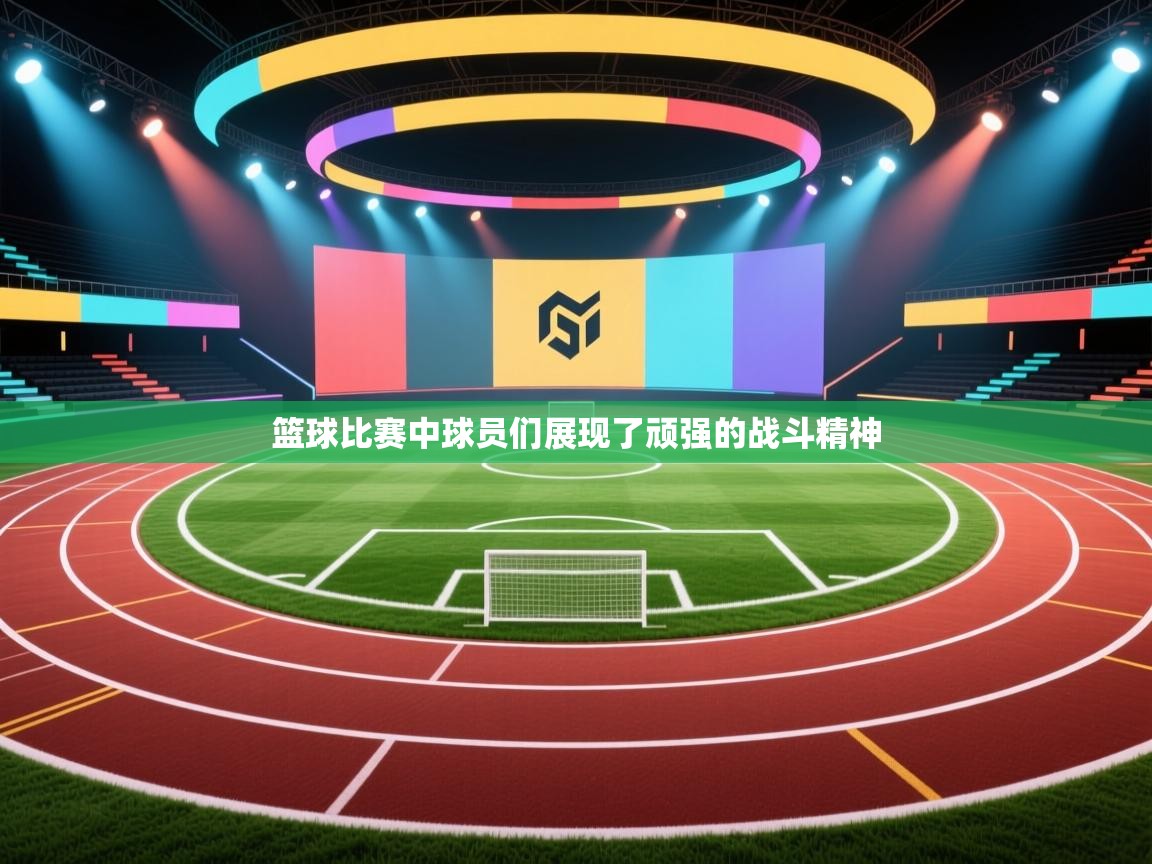 篮球比赛中球员们展现了顽强的战斗精神  第2张