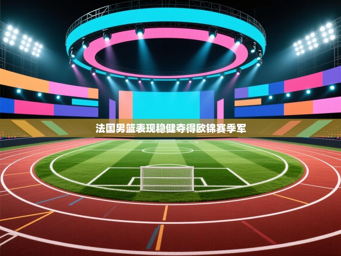 法国男篮表现稳健夺得欧锦赛季军