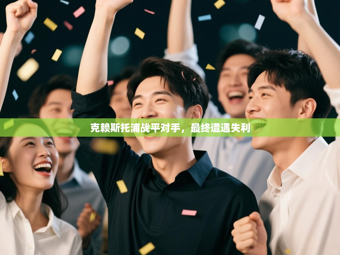 克赖斯托浦战平对手,最终遭遇失利