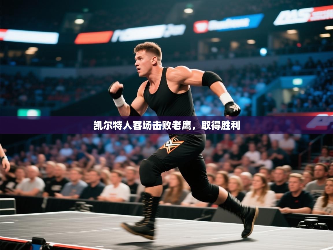 凯尔特人客场击败老鹰，取得胜利  第1张