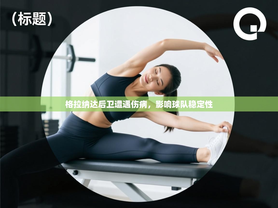 格拉纳达后卫遭遇伤病，影响球队稳定性  第1张