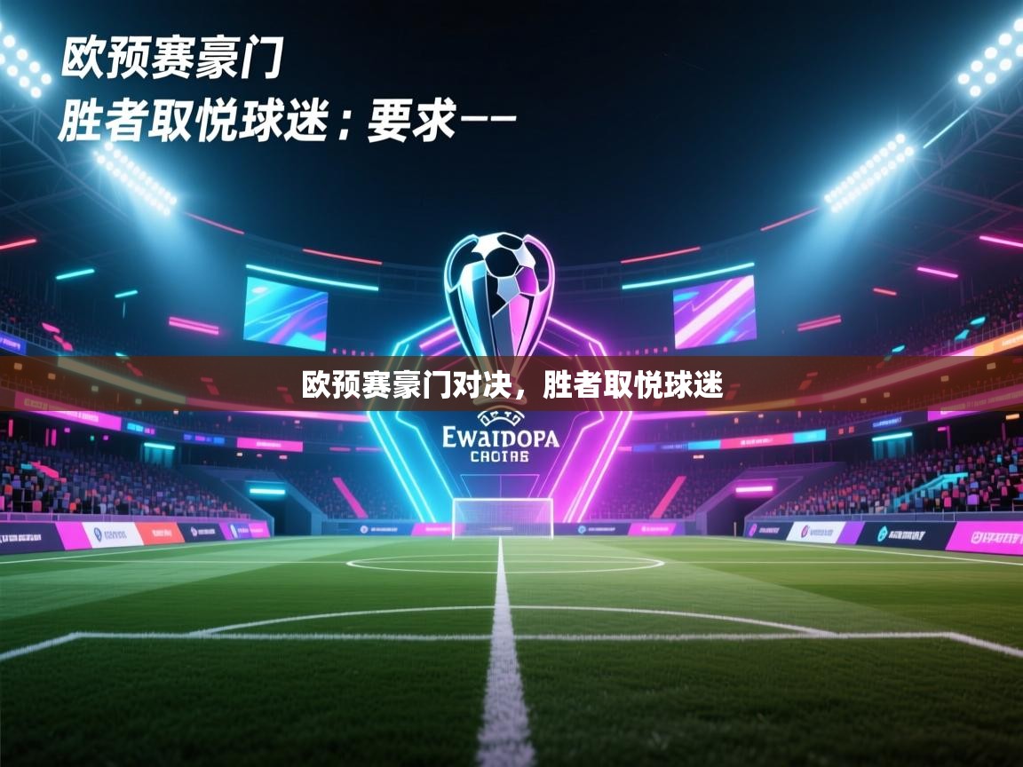 欧预赛豪门对决，胜者取悦球迷