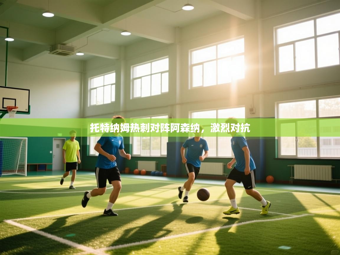 托特纳姆热刺对阵阿森纳,激烈对抗 第1张