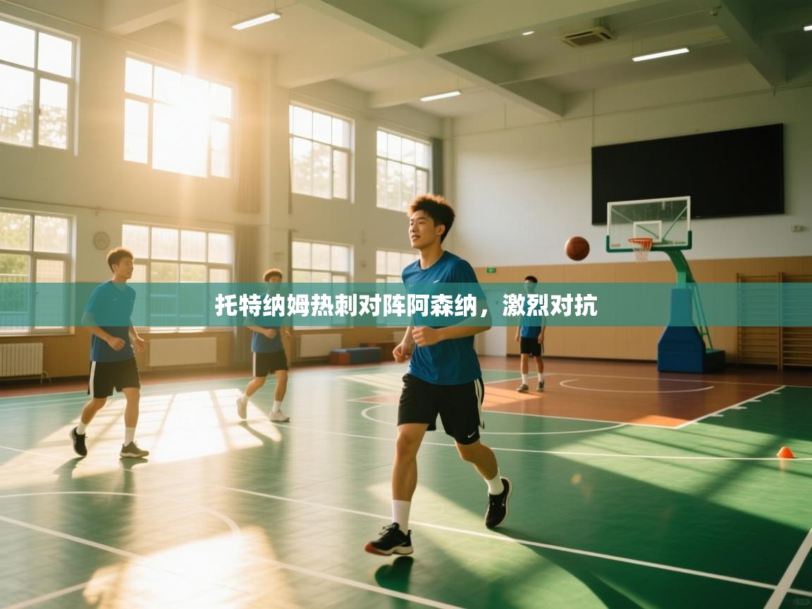 托特纳姆热刺对阵阿森纳,激烈对抗 第2张