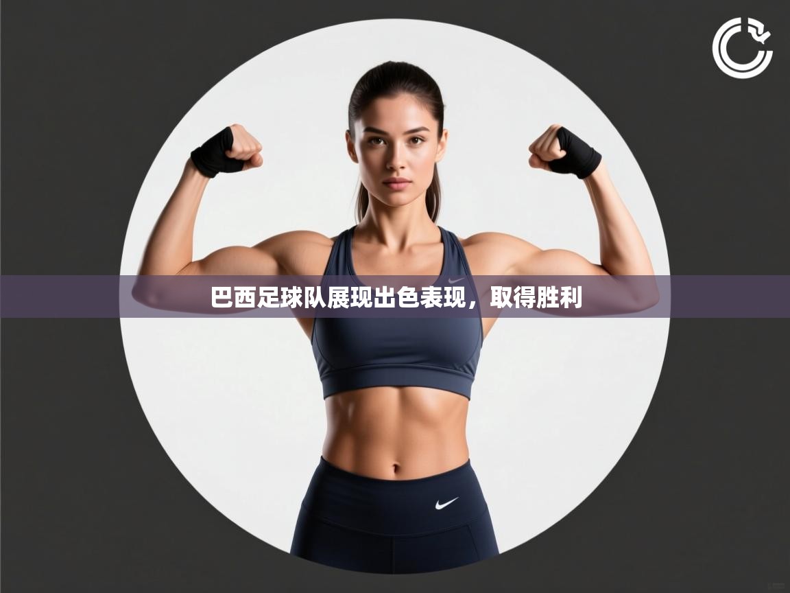 巴西足球队展现出色表现，取得胜利  第1张