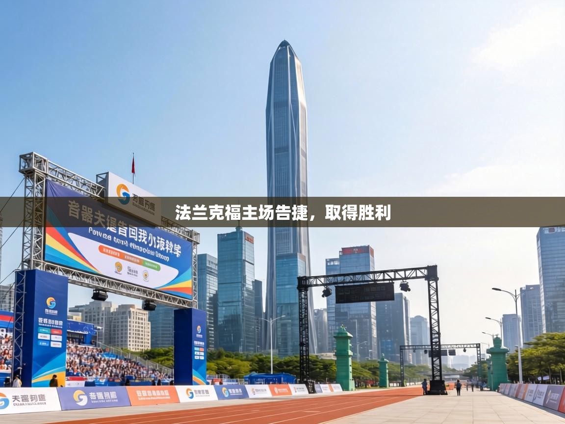 法兰克福主场告捷,取得胜利