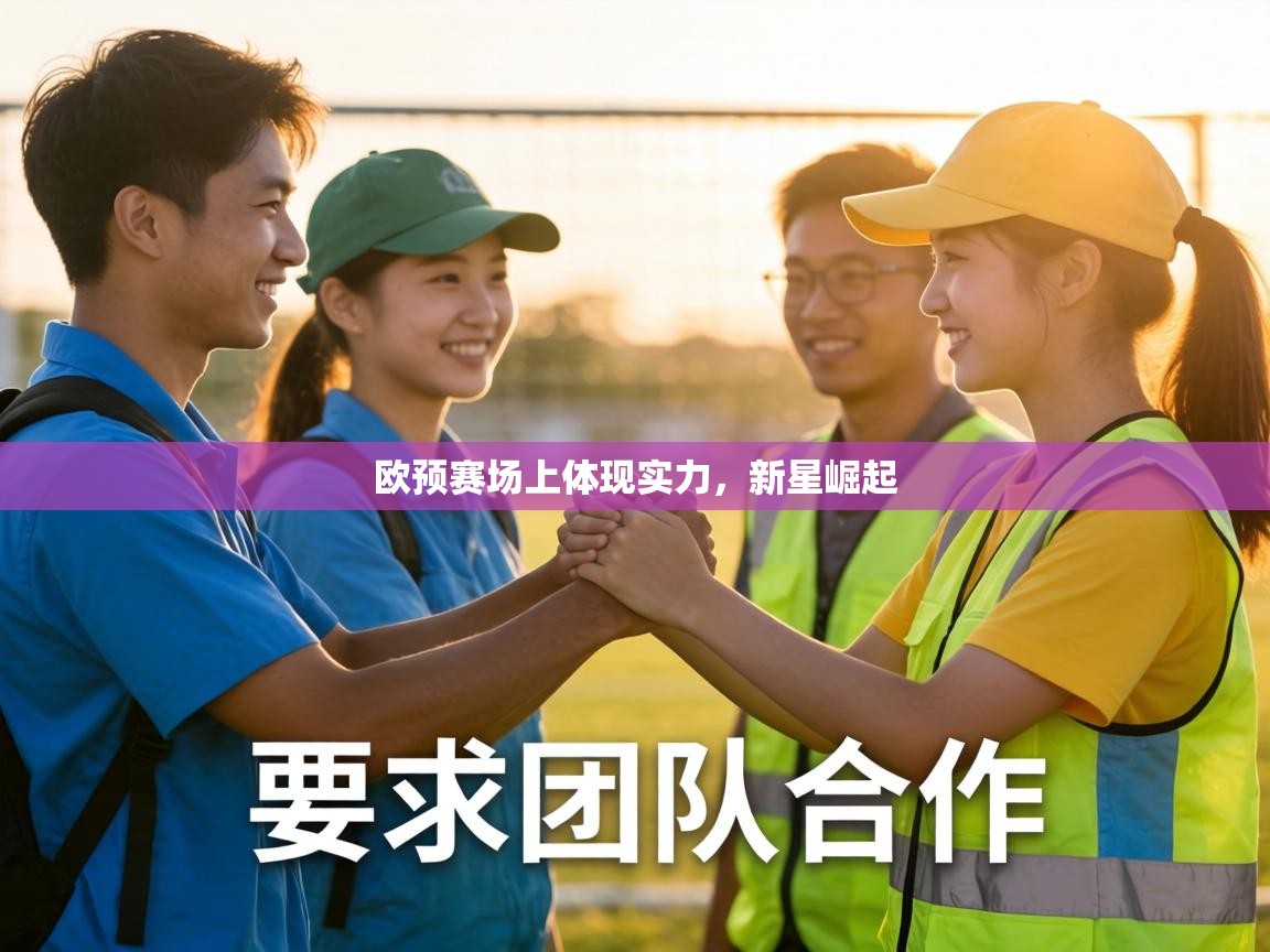 欧预赛场上体现实力,新星崛起 第1张
