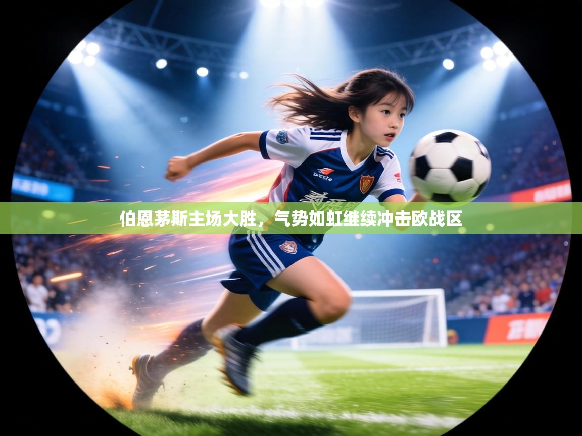 伯恩茅斯主场大胜,气势如虹继续冲击欧战区