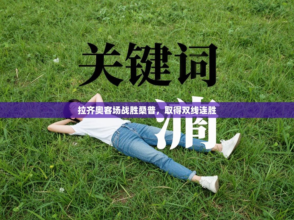 拉齐奥客场战胜桑普,取得双线连胜 第1张