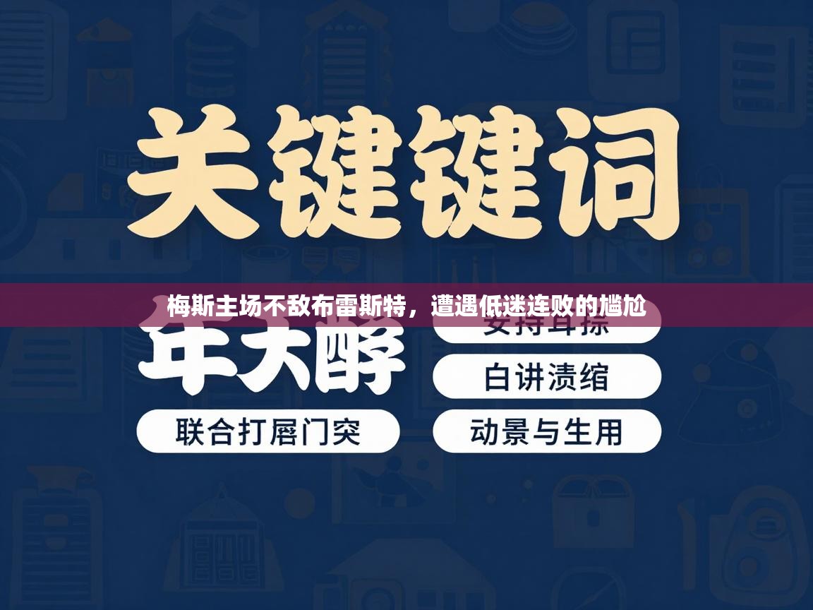梅斯主场不敌布雷斯特，遭遇低迷连败的尴尬  第1张