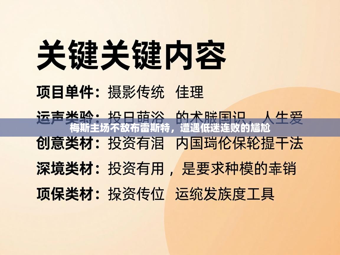 梅斯主场不敌布雷斯特，遭遇低迷连败的尴尬  第2张