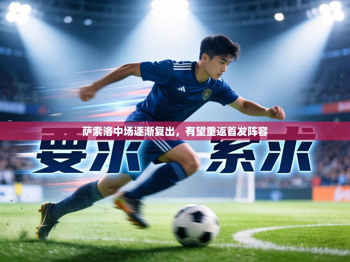 萨索洛中场逐渐复出，有望重返首发阵容  第1张