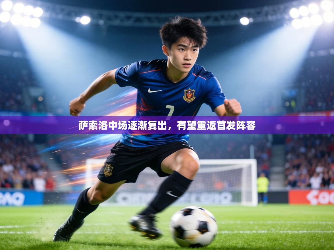 萨索洛中场逐渐复出，有望重返首发阵容  第2张