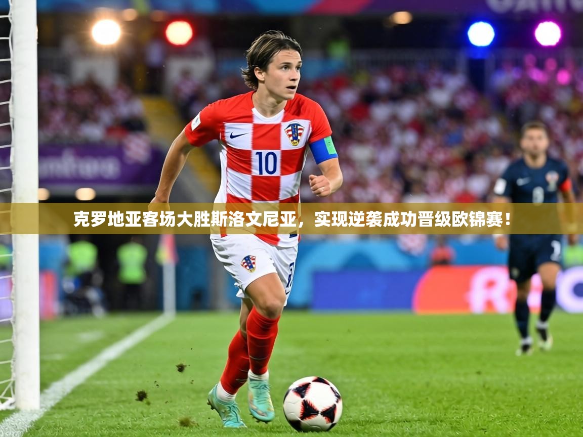 克罗地亚客场大胜斯洛文尼亚,实现逆袭成功晋级欧锦赛!
