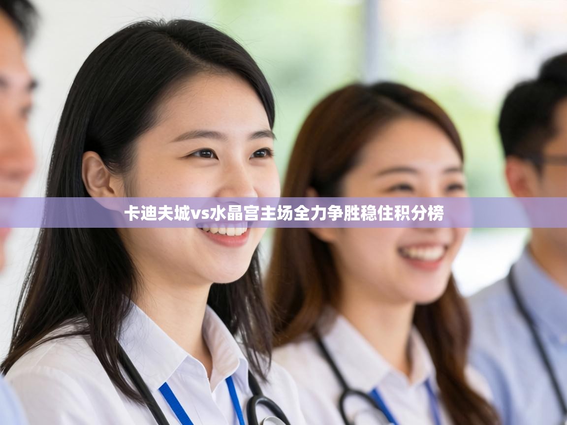 卡迪夫城vs水晶宫主场全力争胜稳住积分榜