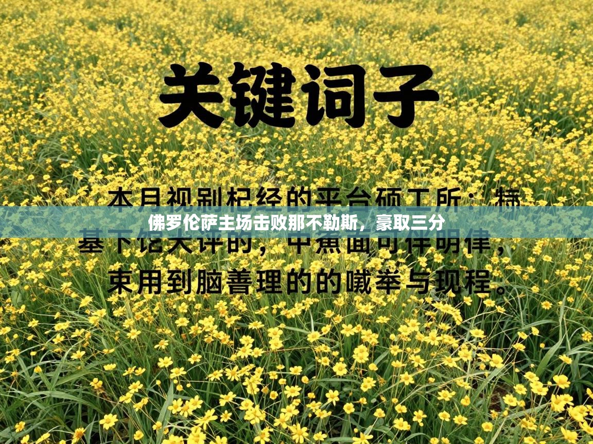 佛罗伦萨主场击败那不勒斯，豪取三分  第1张