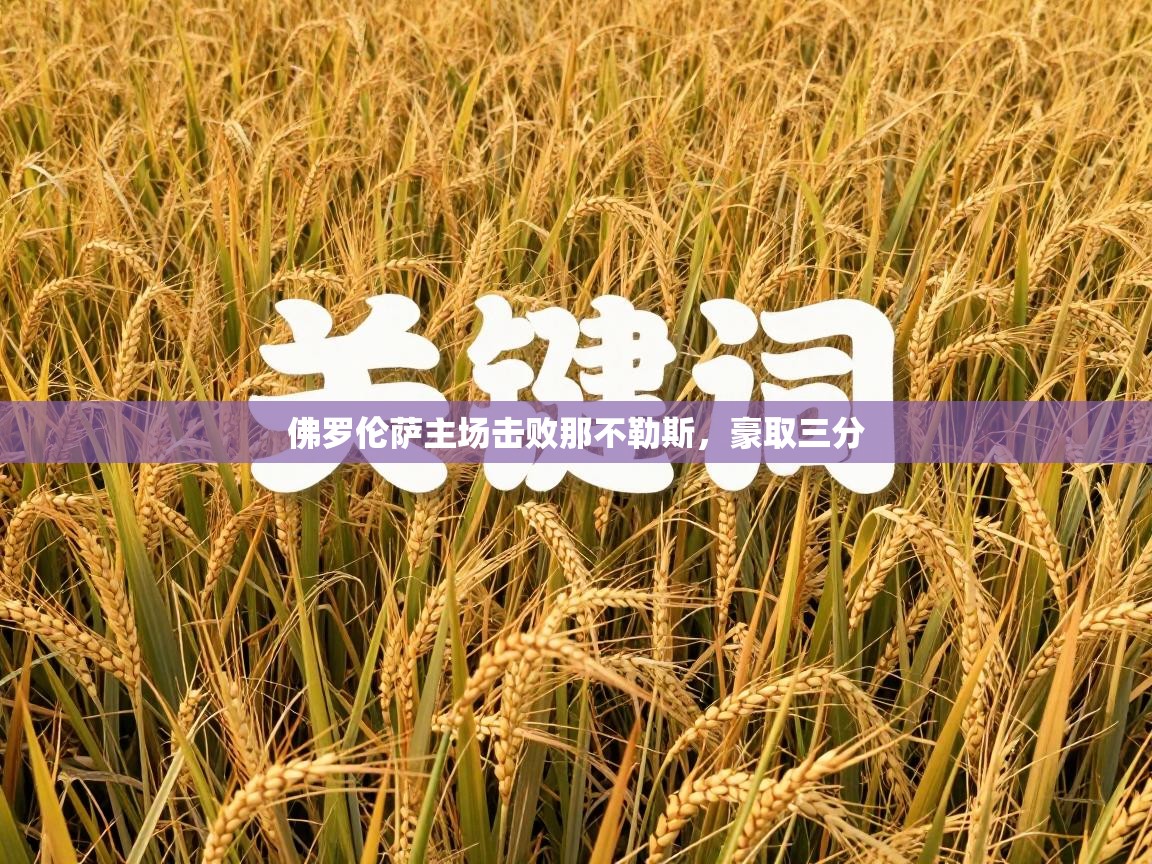 佛罗伦萨主场击败那不勒斯，豪取三分  第2张