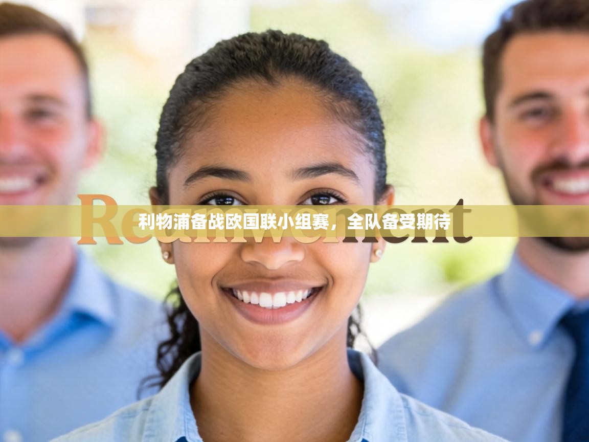 利物浦备战欧国联小组赛，全队备受期待  第1张
