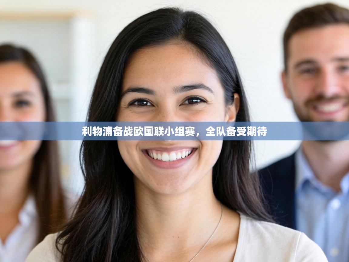 利物浦备战欧国联小组赛，全队备受期待  第2张