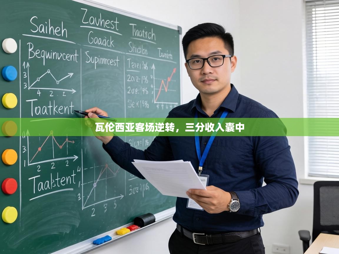 瓦伦西亚客场逆转，三分收入囊中