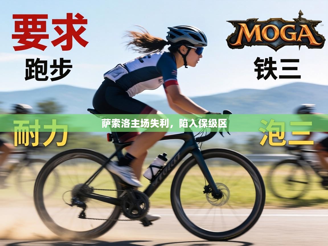 萨索洛主场失利，陷入保级区  第2张