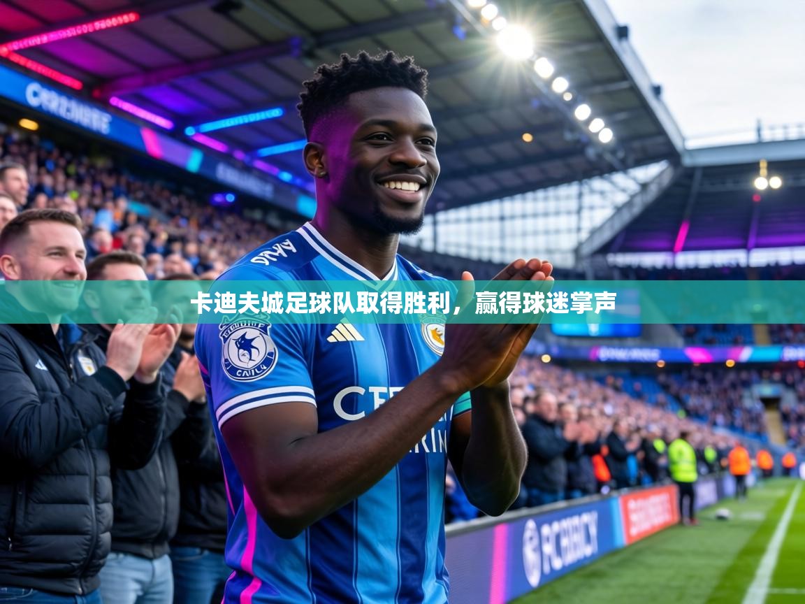 卡迪夫城足球队取得胜利,赢得球迷掌声
