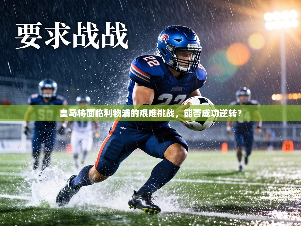 皇马将面临利物浦的艰难挑战，能否成功逆转？  第1张