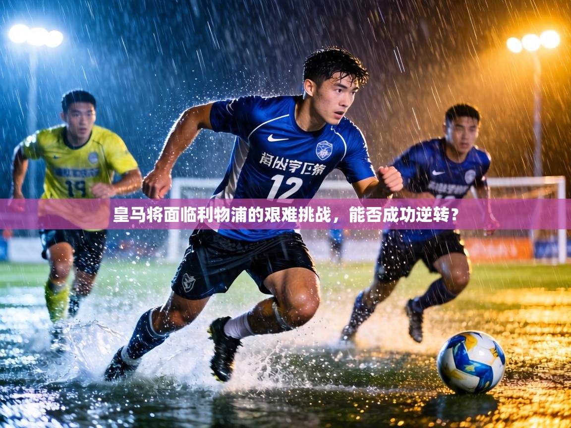 皇马将面临利物浦的艰难挑战，能否成功逆转？  第2张