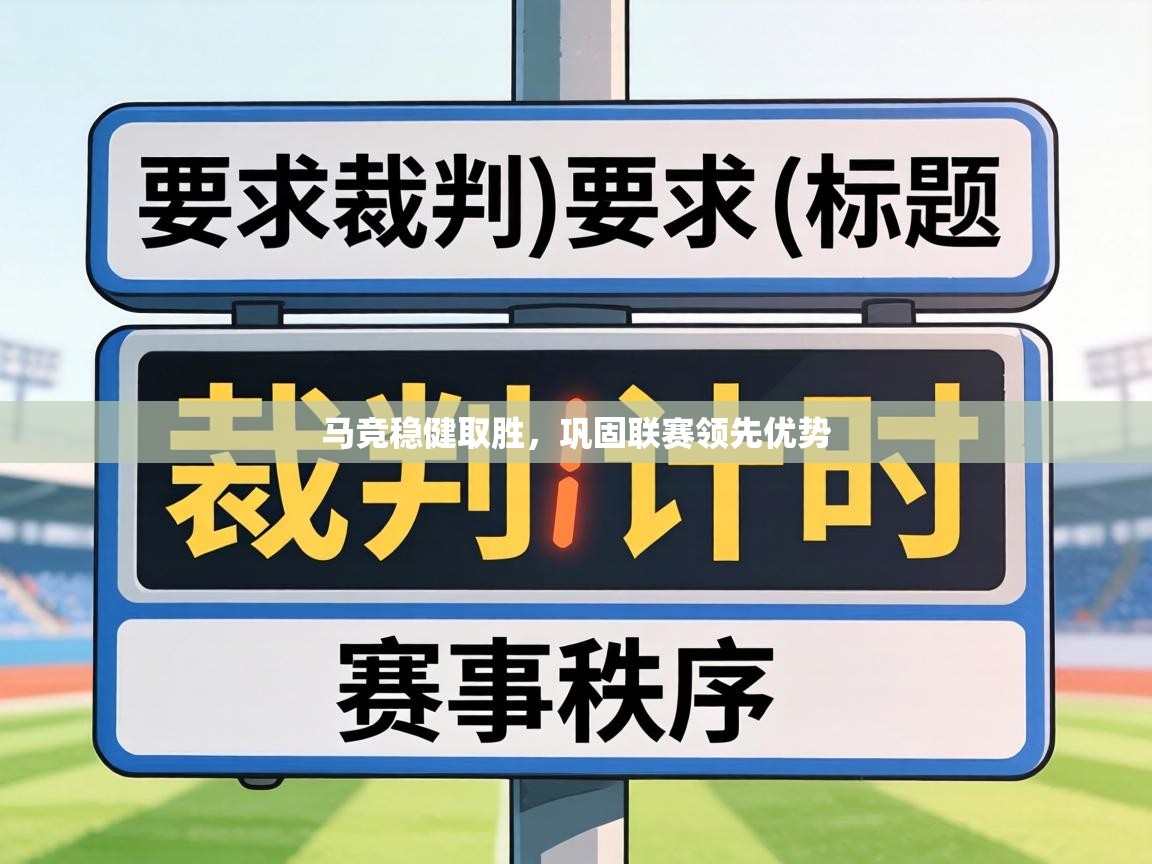 马竞稳健取胜,巩固联赛领先优势 第1张