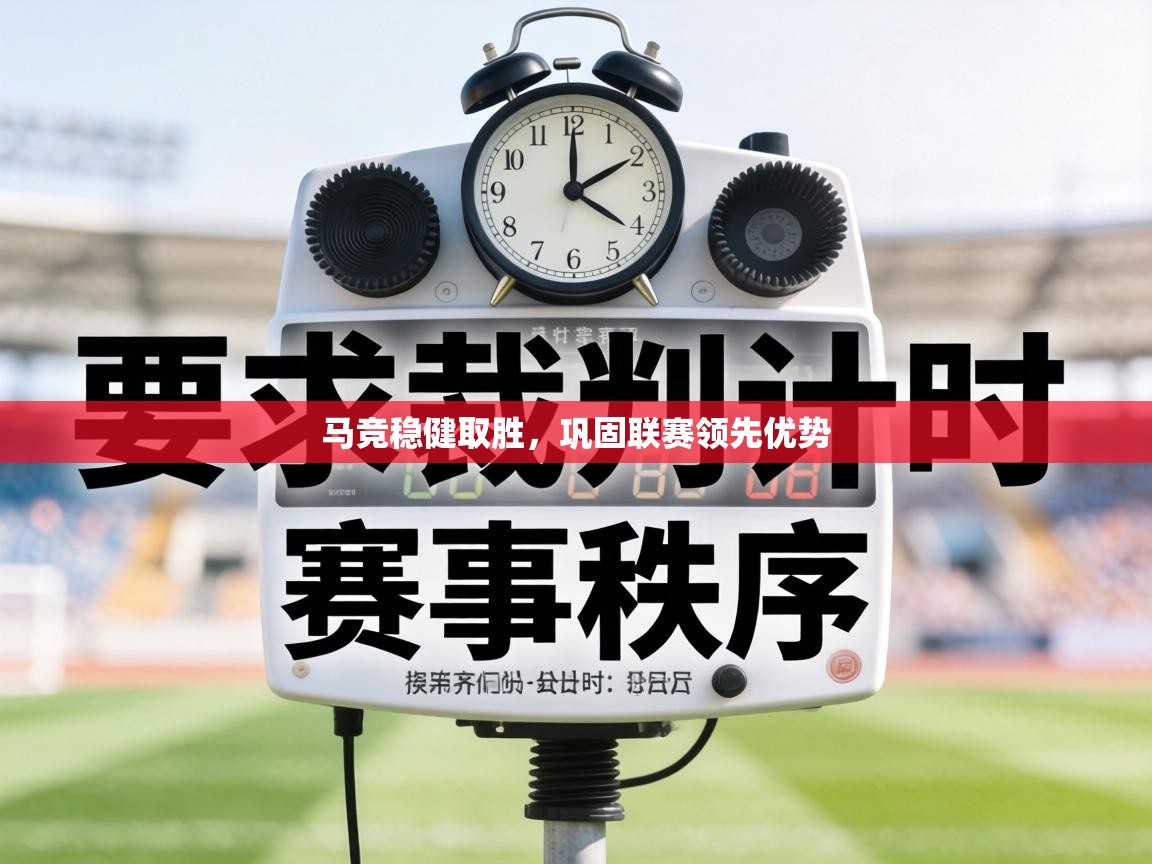 马竞稳健取胜,巩固联赛领先优势 第2张