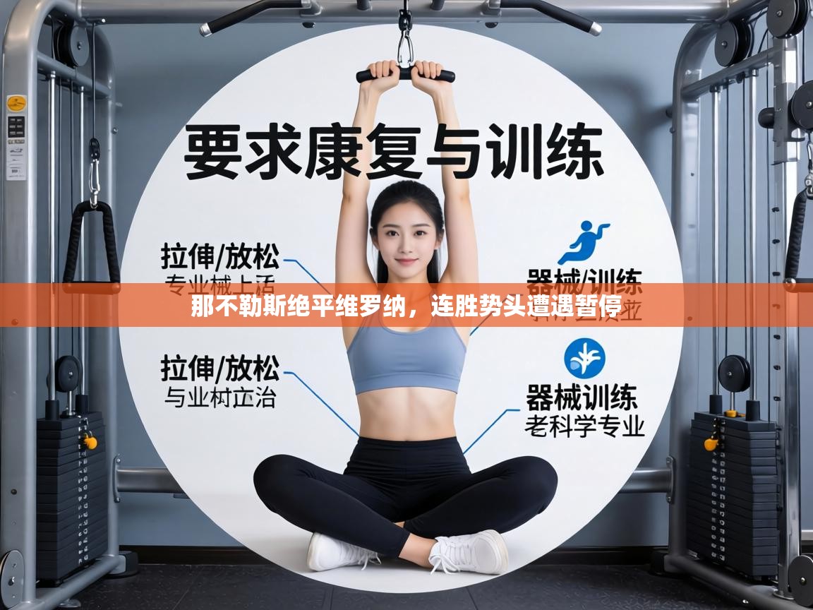 那不勒斯绝平维罗纳,连胜势头遭遇暂停 第1张