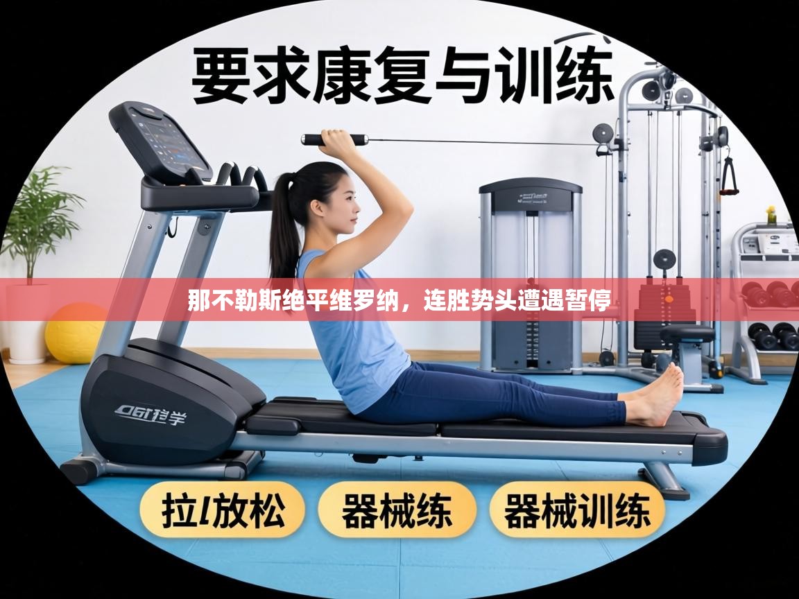 那不勒斯绝平维罗纳,连胜势头遭遇暂停 第2张