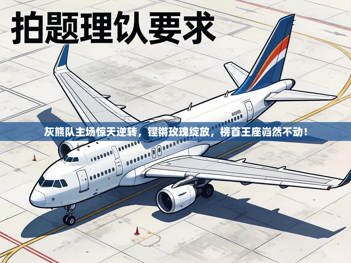 灰熊队主场惊天逆转，铿锵玫瑰绽放，榜首王座岿然不动！