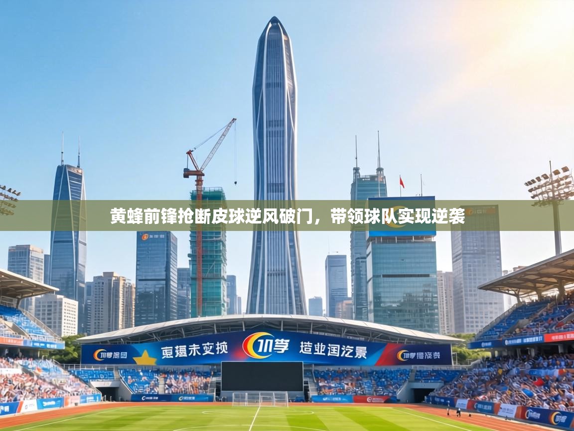 黄蜂前锋抢断皮球逆风破门，带领球队实现逆袭  第1张