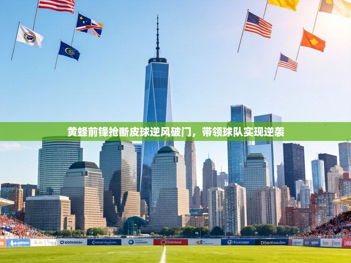 黄蜂前锋抢断皮球逆风破门，带领球队实现逆袭  第2张