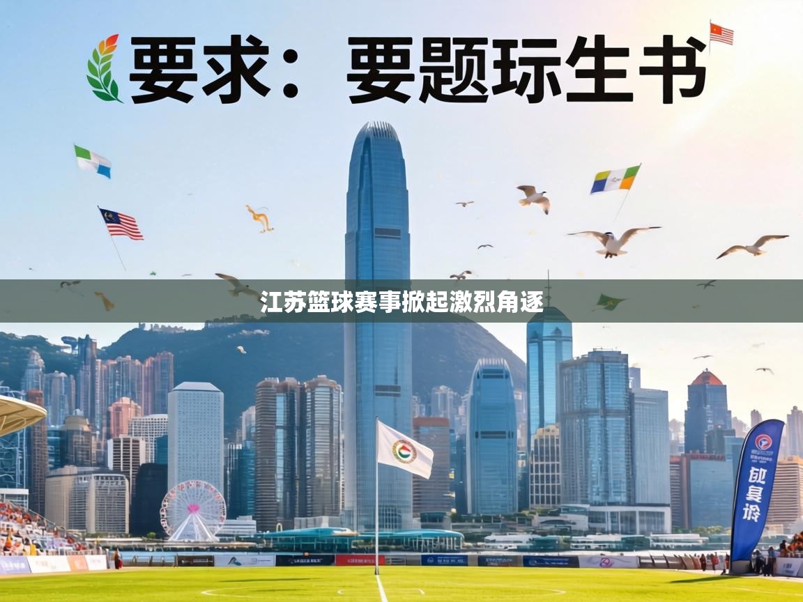 江苏篮球赛事掀起激烈角逐  第1张