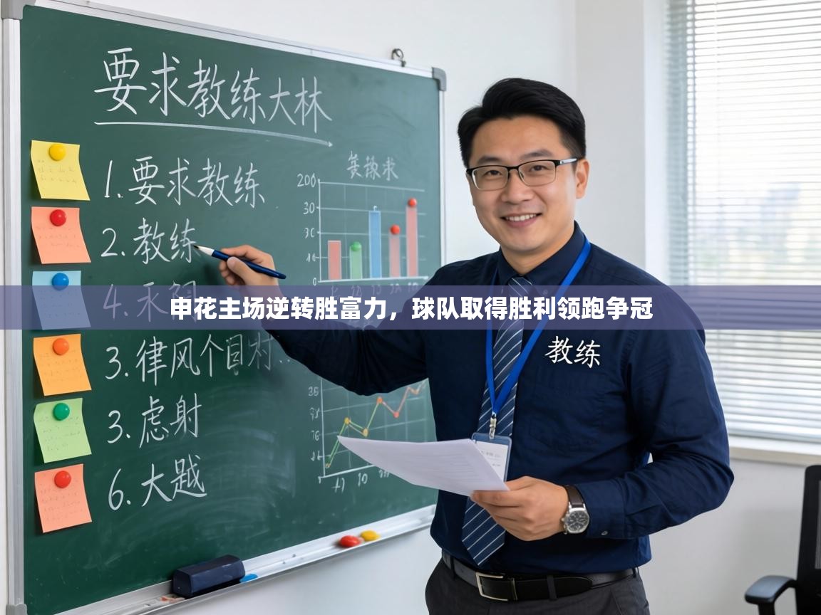 申花主场逆转胜富力,球队取得胜利领跑争冠 第1张