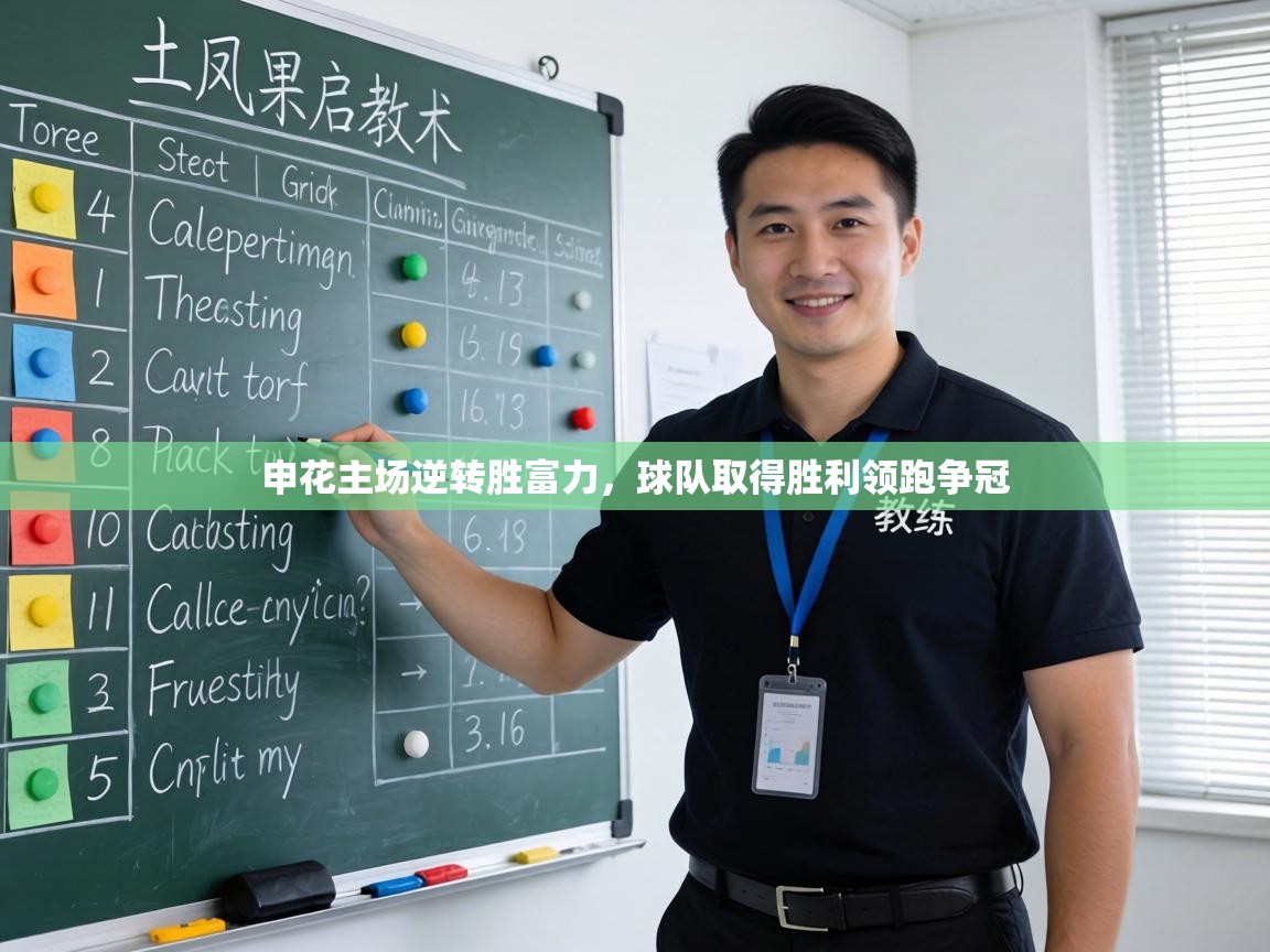 申花主场逆转胜富力,球队取得胜利领跑争冠 第2张