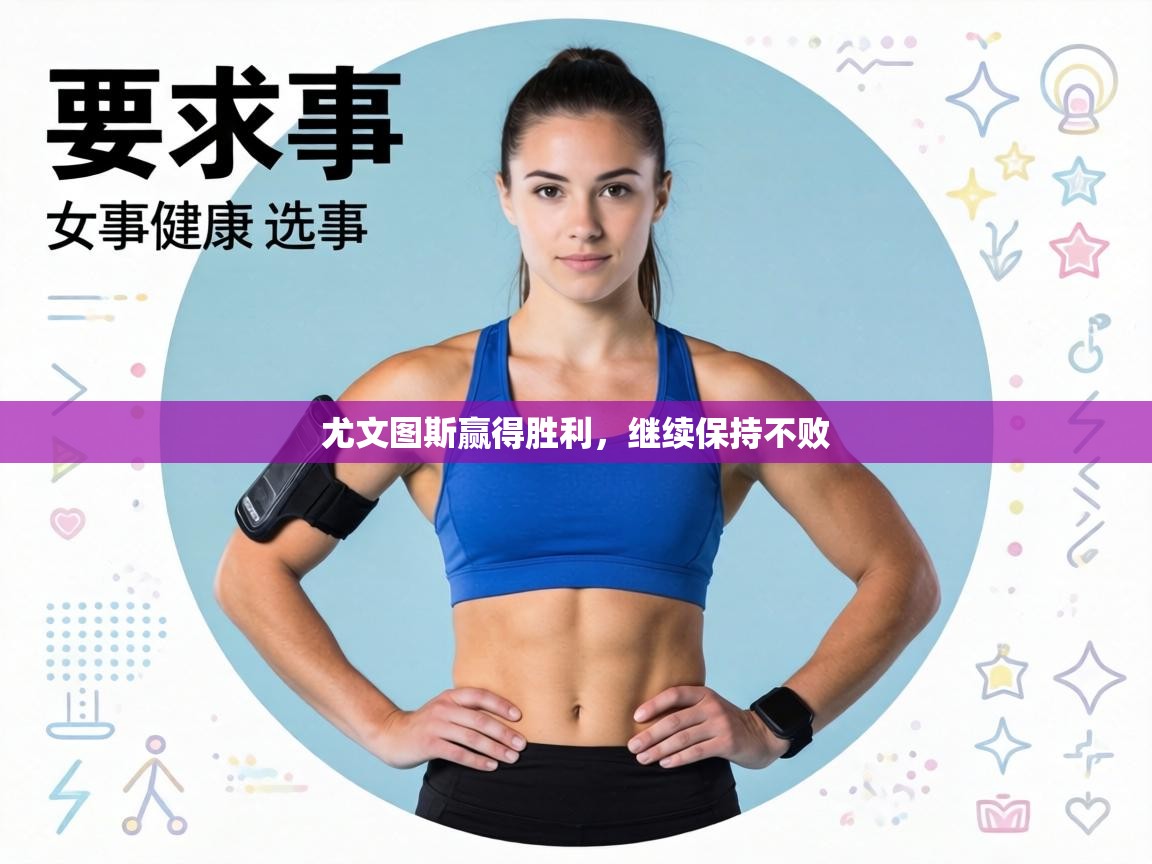 尤文图斯赢得胜利,继续保持不败