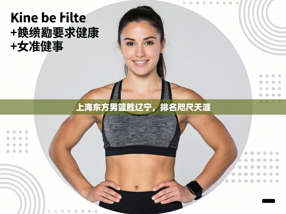 上海东方男篮胜辽宁,排名咫尺天涯 第1张