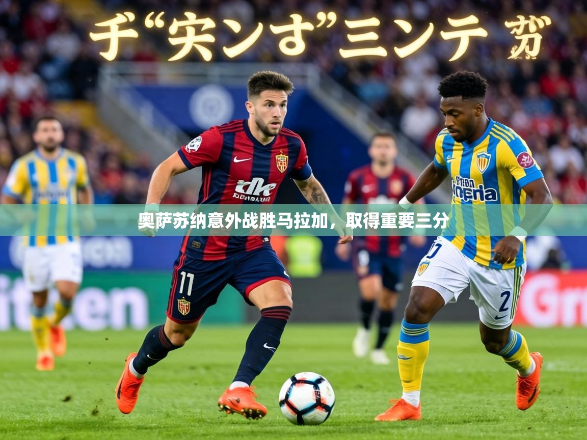 奥萨苏纳意外战胜马拉加,取得重要三分