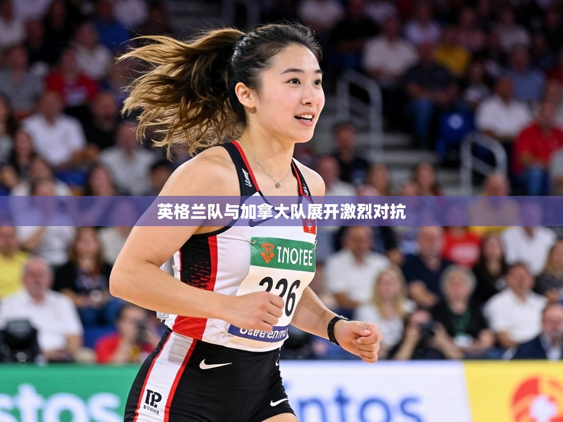 英格兰队与加拿大队展开激烈对抗 第2张
