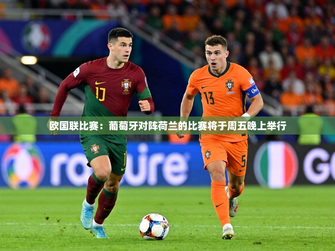 欧国联比赛:葡萄牙对阵荷兰的比赛将于周五晚上举行